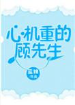 心机重的顾先生百度