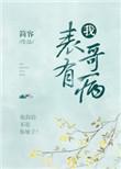 我有表哥