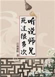 我听说师兄死过很多次