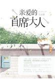 亲爱的首席官