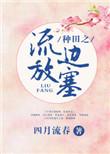 种田之流放边塞184