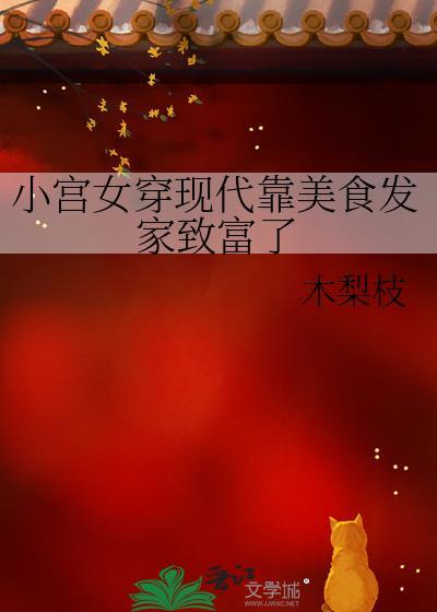 小宫女穿现代靠美食发家致富了全文免费阅读