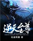 逆天至尊黎诗音最后结局