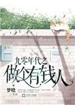 九十年代之做个有钱人