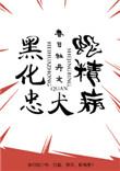 黑化忠犬的