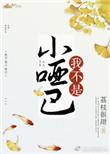 我不是小哑巴 荔枝很甜晋江
