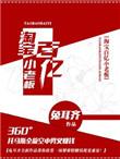 淘宝百亿小老板txt
