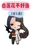 白莲花不好当免费阅读