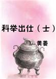 科举出仕(士) 作者黄姜