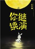 你继续演重生全文免费阅读