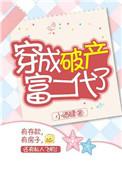 穿成破产首富的儿子