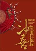 给前任他叔冲喜讲的什么