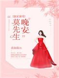 独家蜜爱晚安莫先生