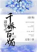 清穿之千娇百媚穿书 百度