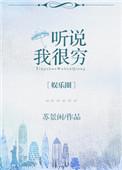 听说我很穷未删减版