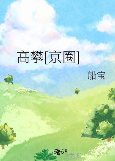 高攀[京圈