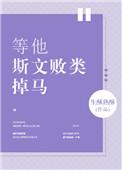 类似等他斯文败类掉马的