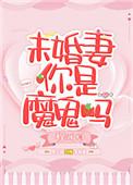 未婚妻你是魔鬼吗江苏泰州案例