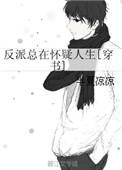 反派总在怀疑人生无防盗