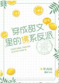 穿成甜文里的佛系反派bl