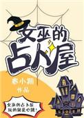 占卜女巫是真的吗