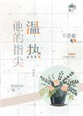 他的指尖温热简介