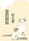 皇后娘娘来打工免费阅读全文