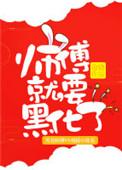 师傅就要黑化了作者沧娆