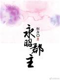 永昭郡主桐盏txt