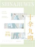 十拿九稳