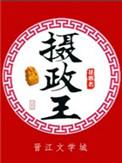 摄政王推文