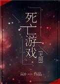 死亡游戏无限65章