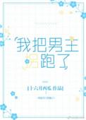 我把男主和反派养歪了 免费观看全集