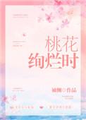 桃花绚烂时全文阅读
