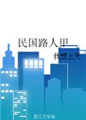 民国路人甲by想上天全文免费阅读