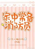 家中常备消防哪些用具