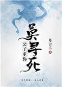 求你莫寻死 无广告