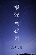 唯独对你野什么时候在一起的