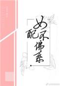 女配不佛系 作者苏絮苏
