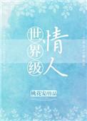 世界级情人讲的是什么