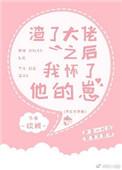 渣后我怀了大佬的崽全文免费阅读