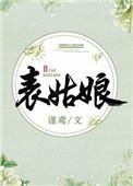 表姑娘有孕了木泥土