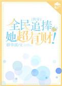全民追女神未删减版