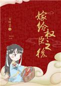 嫁给权臣之后在线阅读
