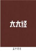 太太经孟里得意