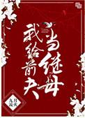 我给前夫当继母好看吗