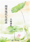 闺秀现代生活录番外