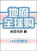 地府全球购晋江