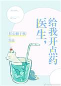 给我开点药作者红心柚子核