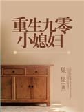重生九零小媳妇(周七)